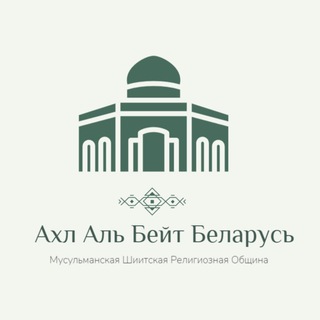 Telegram profile photo for ﷽ 🇧🇾 "АХЛ АЛЬ-БЕЙТ" (ع) اهل البیت