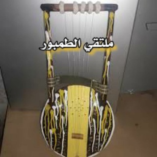 Telegram profile photo for ملتقى الطمبور