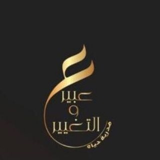 Telegram profile photo for كوتش: عبير حاسن