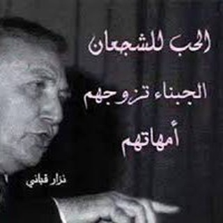 Telegram profile photo for نزارقباني غزل ادبي