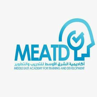 Telegram profile photo for أكاديمية الشرق الأوسط للتدريب والتطوير