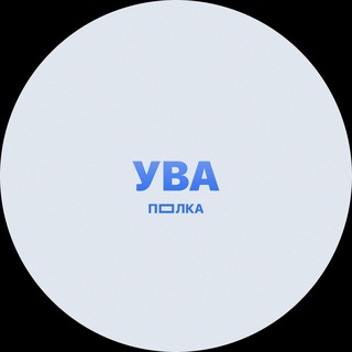 Telegram profile photo for ПОЛКА УВА
