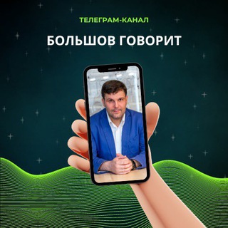 Telegram profile photo for Большов говорит!