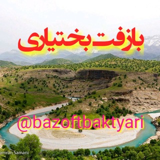 Telegram profile photo for بازفت بختیاری