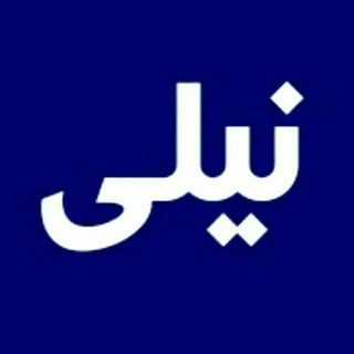 Telegram profile photo for نیلی | Nili