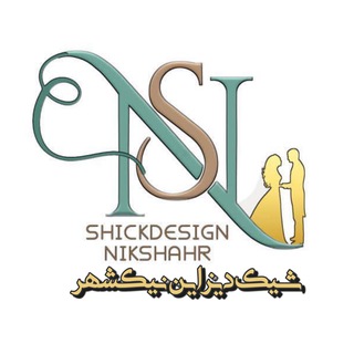 Telegram profile photo for شیک دیزاین نیکشهر_طراحی و اجرای دیزاین(عروسی،نامزدی،تولد)