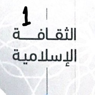 Telegram profile photo for مراجعة ثقافة إسلامية (١)