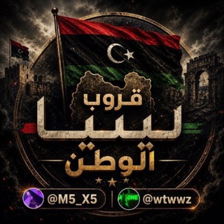 Telegram profile photo for قروب ليبيا الوطن 🇱🇾