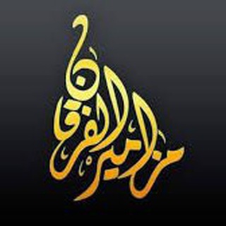 Telegram profile photo for مزًآمير آݪفــرقــۘـَٰـآن