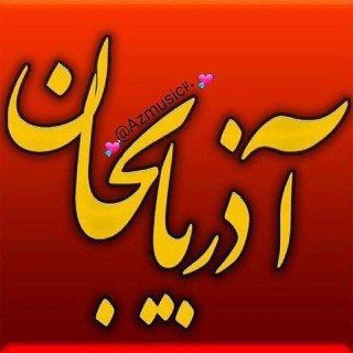 Telegram profile photo for 🎸Azarbaycan🎸