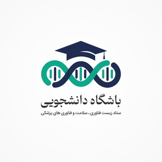 Telegram profile photo for باشگاه دانشجویی زیست فناوری