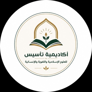 Telegram profile photo for أكاديمية "تأسيس" للعلوم الإسلامية واللغوية والإنسانية