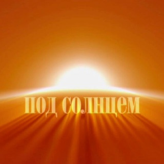 Telegram profile photo for кинолекторий ПОД СОЛНЦЕМ