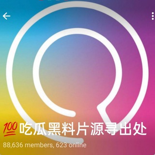 Telegram profile photo for 💯吃瓜黑料片源找出处🔸万能搜索引擎
