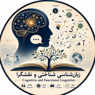 Telegram profile photo for زبانشناسی شناختی و نقشگرا