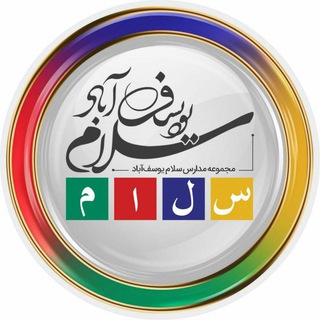 Telegram profile photo for دبیرستان سلام یوسف آباد (کانال قدیم)