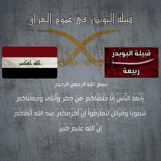 Telegram profile photo for اعلام قبيلة البوبدر الرسمي