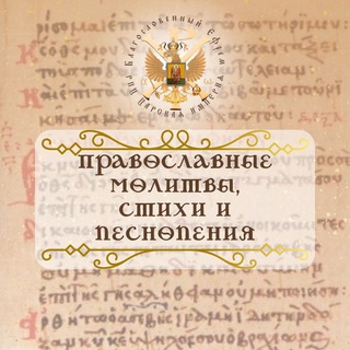 Telegram profile photo for Православные молитвы стихи и песнопения.
