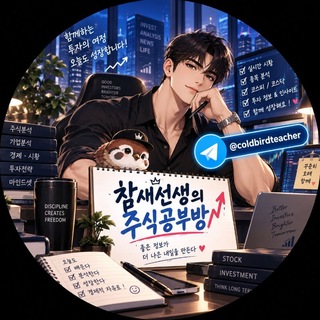 Telegram profile photo for 참새선생의 주식공부방