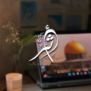 Telegram profile photo for أَثَـرُ توّاقَـة