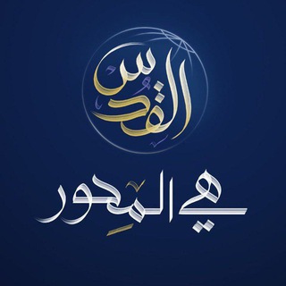 Telegram profile photo for للقدسِ سلام 🇵🇸 ♥️