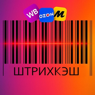 Telegram profile photo for ШТРИХКЭШ | Товар за отзыв WB ВБ Ozon Маркет| Акции | Промокоды | Выкуп | Chat
