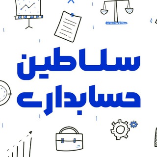 Telegram profile photo for سلاطین حسابداری و مدیریت - دانشگاه آزاد کرج