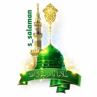 Telegram profile photo for سلاما يا رسول الله ﷺ