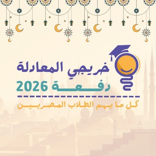 Telegram profile photo for مناقشة خريجي المعادلة - دفعة 2026