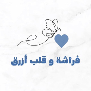 Telegram profile photo for فراشة و قلب أزرق