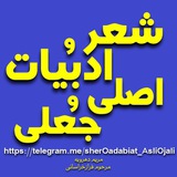 Telegram profile photo for شعر و ادبیات _ اصلی و جعلی