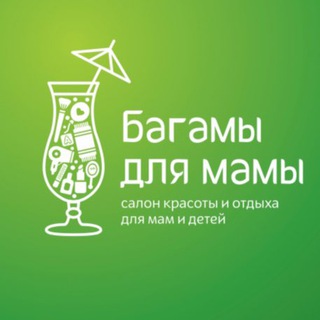 Telegram profile photo for "Багамы для мамы"🌴Салон красоты для мам