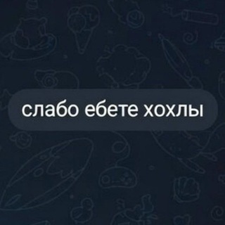 Telegram profile photo for Слабо ли ебет хохол сегодня?