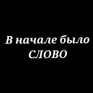 Telegram profile photo for В начале было Слово