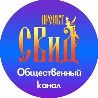 Telegram group profile photo for Проект "СВиД"