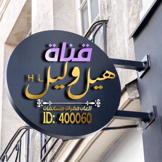 Telegram profile photo for ᴴᴸ ┊قناة روم هيــل وليــل يلا لودو