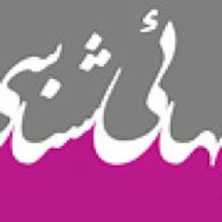 Telegram profile photo for (bahaimag) بهاییشناسی
