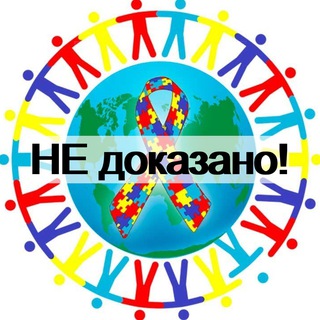 Telegram profile photo for Аутизм. НЕдоказательные методы