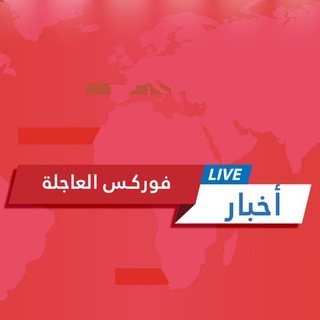 Telegram profile photo for أخبار فوركس العاجلة