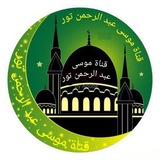 Telegram profile photo for قناة موسى عبد الرحمن توري