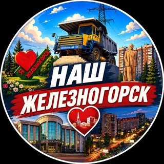 Telegram profile photo for Чат Наш Железногорск