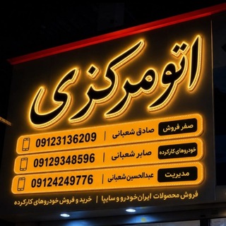 Telegram profile photo for اتوگالری مرکزی کرج شعبانی