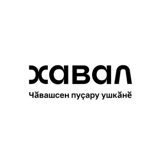 Telegram profile photo for Чӑвашсен «Хавал» пуҫару ушкӑнӗ