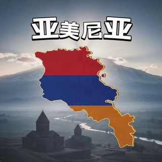 Telegram profile photo for 亚美尼亚大事件(9U.com冠名)