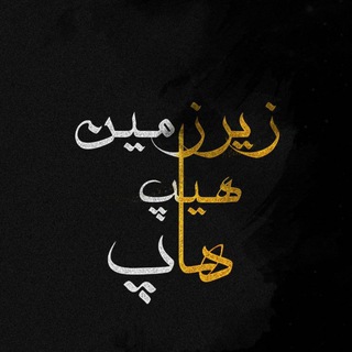 Telegram profile photo for زیرزمین هیپهاپ | zirzaminhiphhop