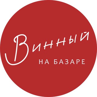 Telegram profile photo for Винный на Базаре