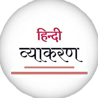 Telegram profile photo for Hindi Grammar For UGC NET JRF MP TET TGT PGT CTET CSIR UGC UPSC SSC BPSC CURRENT AFFAIRS GK GS सामान्य हिंदी व्याकरण