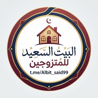 Telegram profile photo for البيت السعيد للمتزوجين