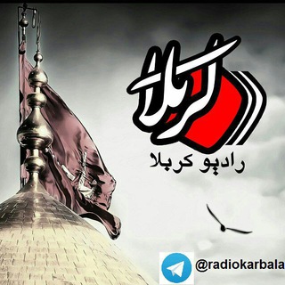 Telegram profile photo for 💠 رادیو کربلا - صدای نگار آشنا 💠