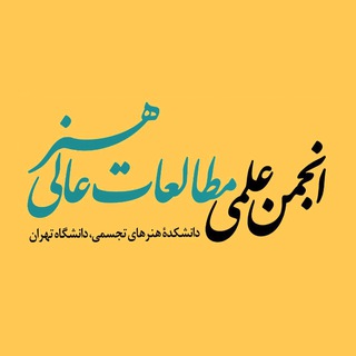 Telegram profile photo for انجمن علمی مطالعات عالی هنر دانشگاه تهران